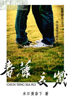 春藤夏岁