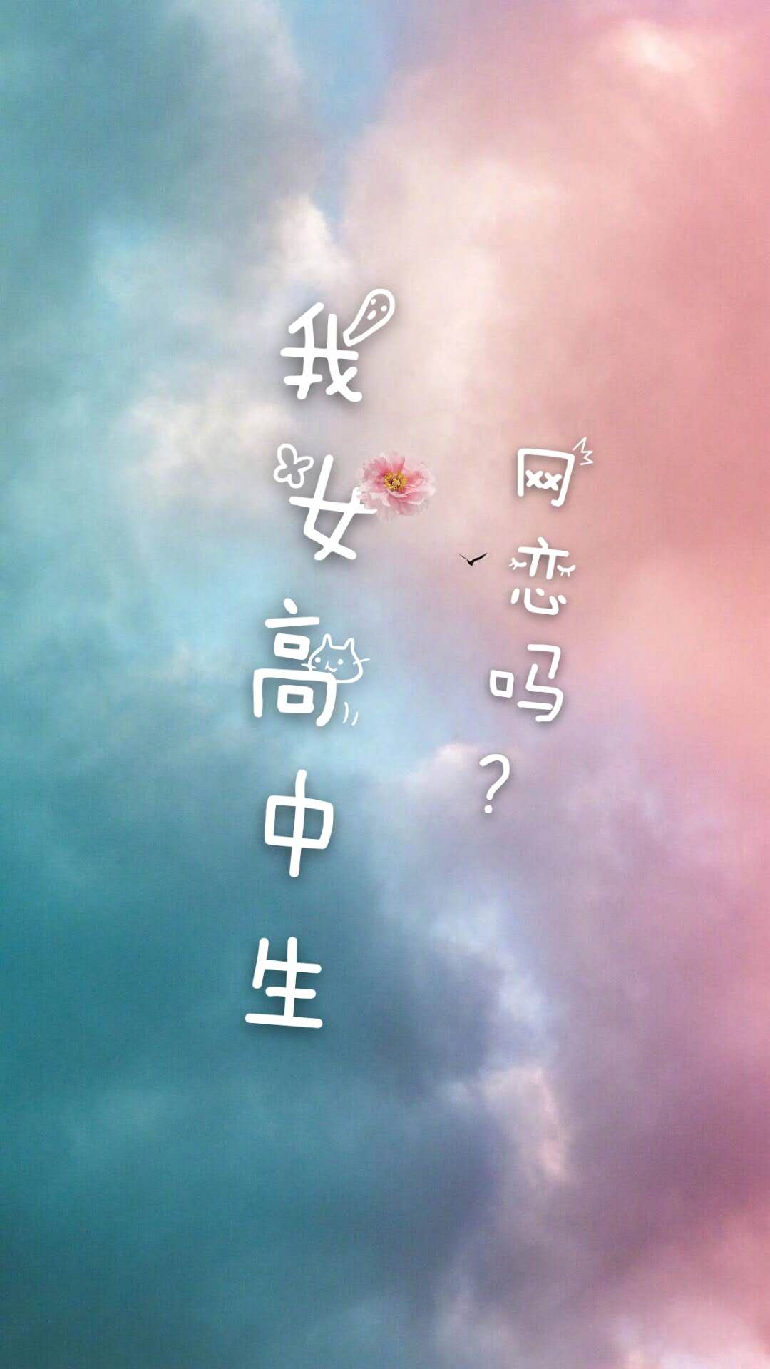网恋吗？我“女”高中生