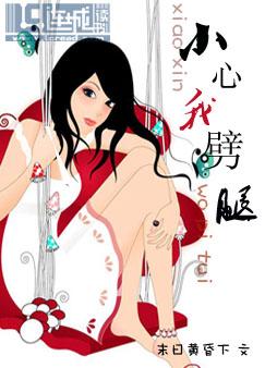 小心我劈腿！