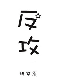 反攻[重生]