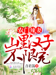 农门辣妻：山里汉子不限宠