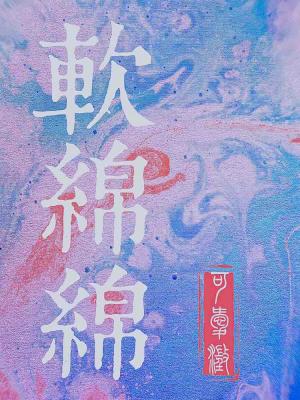 软绵绵