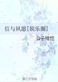 信与夙愿[娱乐圈]