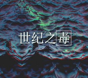 世纪之毒