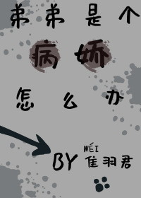 弟弟是个病娇怎么办