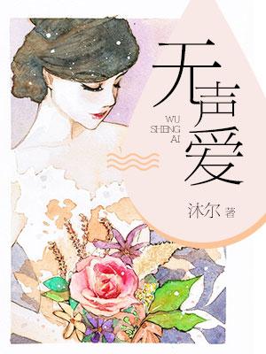 无声爱