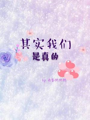 其实我们是真的