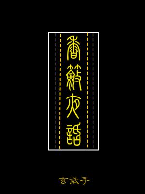香奁夜话