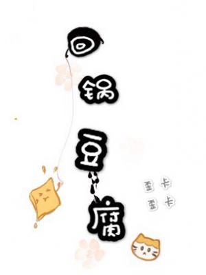 回锅豆腐