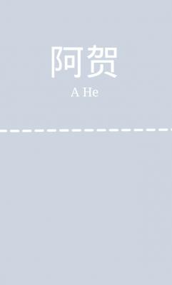 阿贺