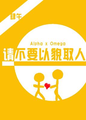 请不要以貌取人[ABO]