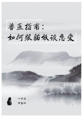 兽医指南：如何跟猫妖谈恋爱