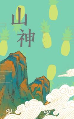 山神