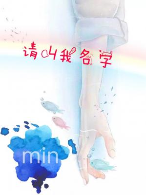 请叫我的名字