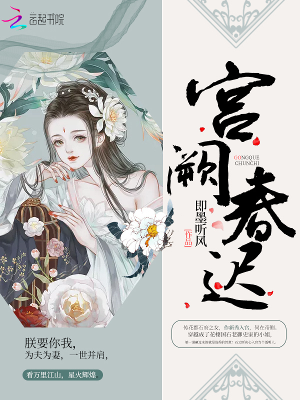 宫阙春迟