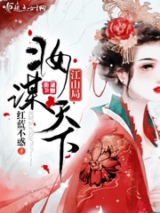 江山局妆谋天下