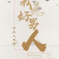 我是好男人