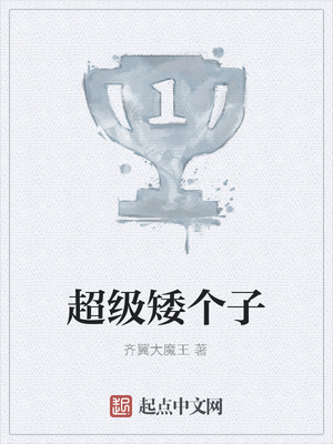 超级矮个子
