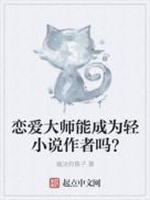 恋爱大师能成为轻作者吗？